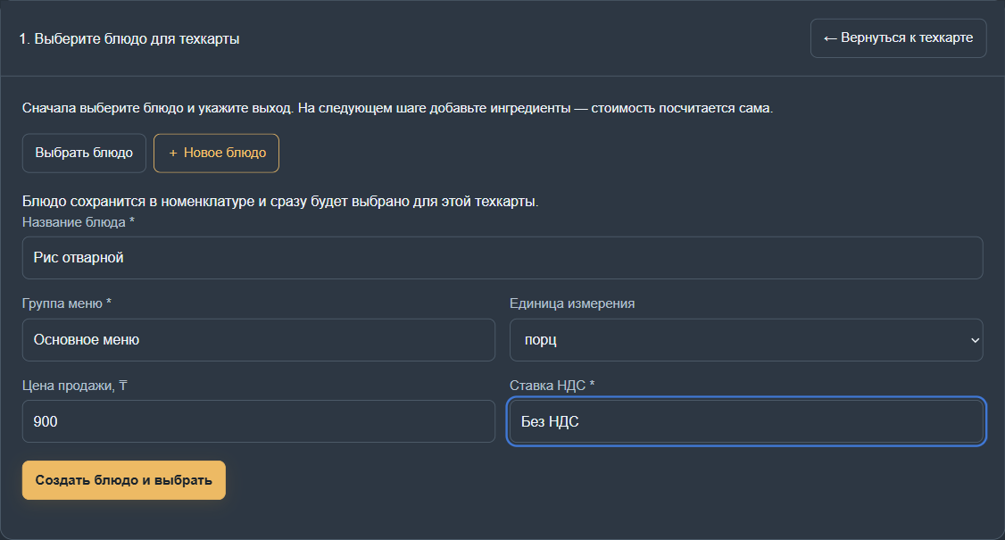 Вкладка «Новое блюдо»: создание без перехода в номенклатуру