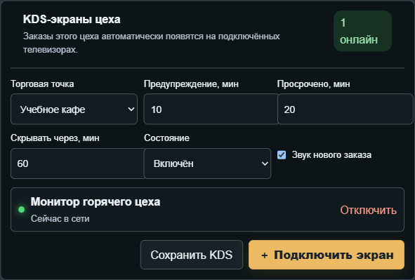 Настройки KDS в карточке цеха: интервалы, звук и подключённые мониторы