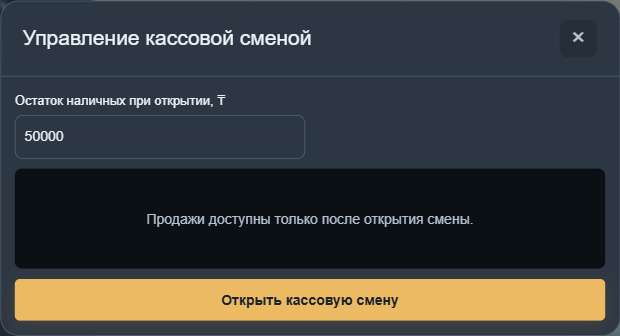 Панель кассовой смены: начальная сумма и открытие