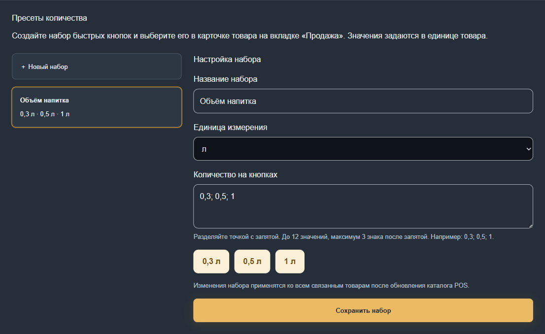 Справочник пресетов: название набора, единица и значения кнопок