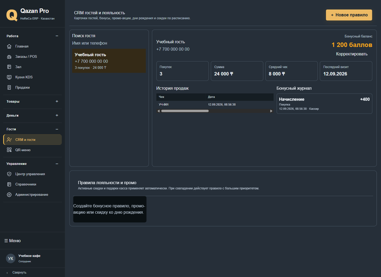 CRM: карточка учебного гостя, история покупок и журнал бонусов