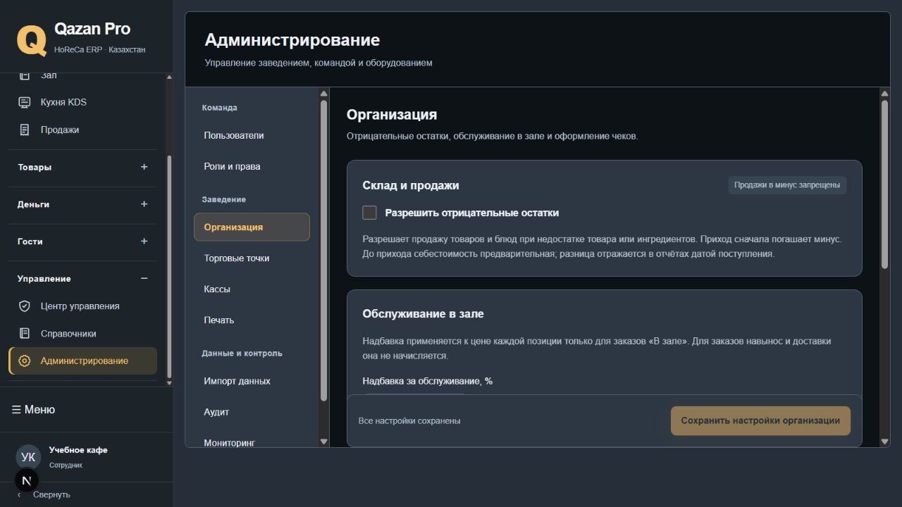 Организация: отрицательные остатки, обслуживание и единое сохранение