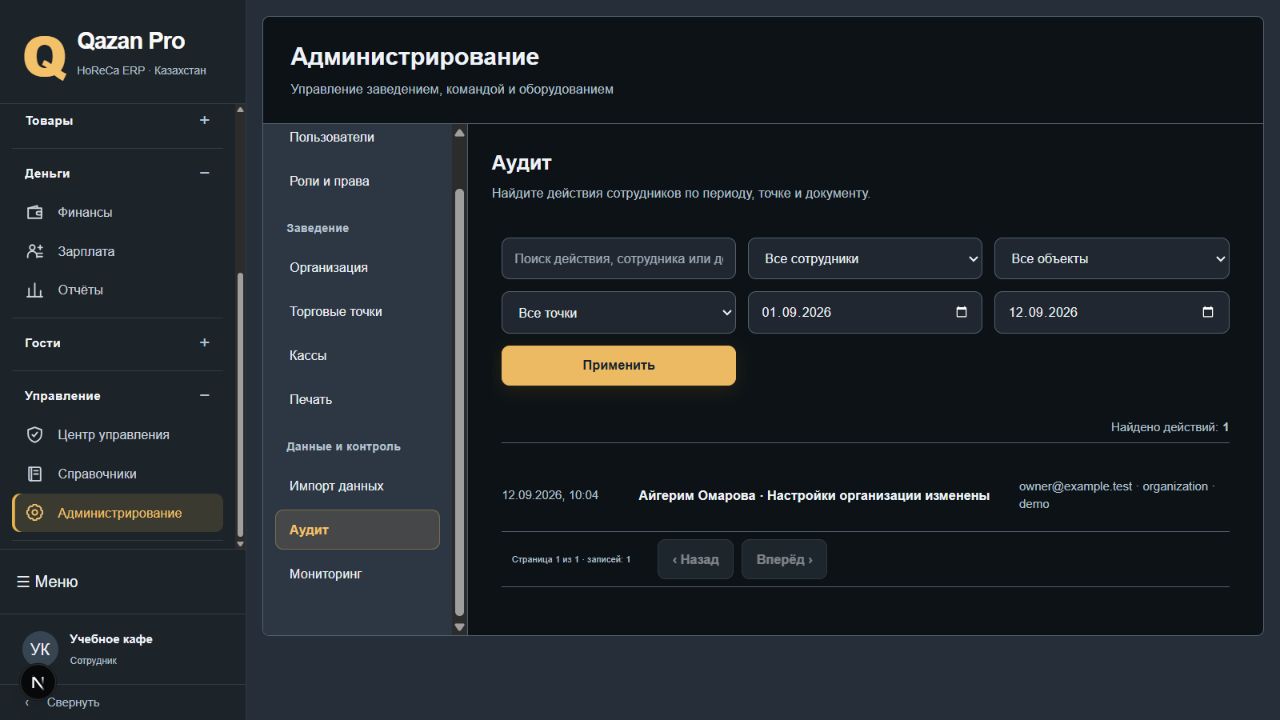 Аудит: поиск по периоду, сотруднику, точке и объекту